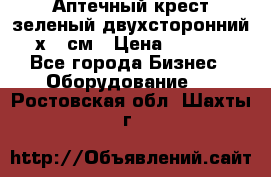 Аптечный крест зеленый двухсторонний 96х96 см › Цена ­ 30 000 - Все города Бизнес » Оборудование   . Ростовская обл.,Шахты г.